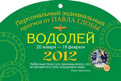 Обложка Водолей. Зодиакальный прогноз на 2012 год Глоба П.П.
