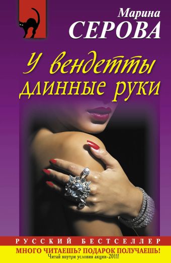 У вендетты длинные руки У вендетты длинные руки Серова М.С.
