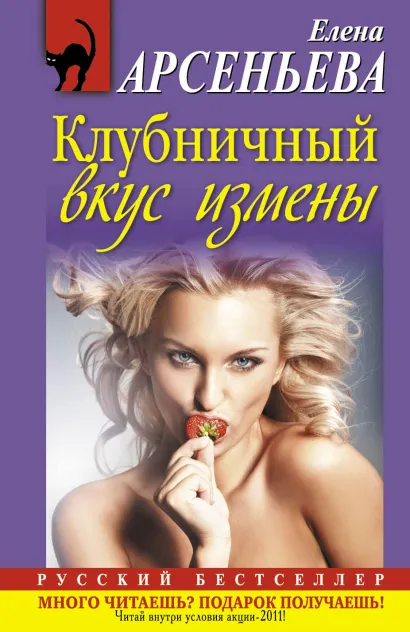 Обложка Клубничный вкус измены Елена Арсеньева