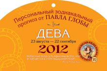 Дева. Зодиакальный прогноз на 2012 год