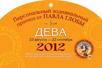 Обложка Дева. Зодиакальный прогноз на 2012 год Глоба Павел