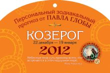 Козерог. Зодиакальный прогноз на 2012 год