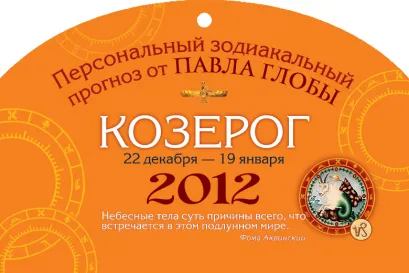 Обложка Козерог. Зодиакальный прогноз на 2012 год Глоба Павел