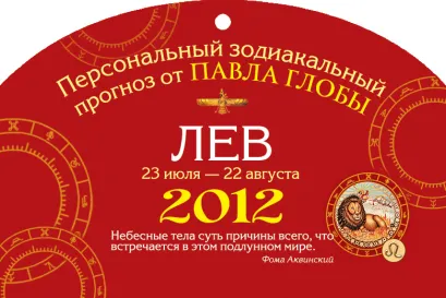 Обложка Лев. Зодиакальный прогноз на 2012 год Глоба Павел