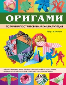 Обложка Оригами. Полная иллюстрированная энциклопедия (+CD) Коротеев И.