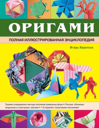 Оригами. Полная иллюстрированная энциклопедия (+CD) Оригами. Полная иллюстрированная энциклопедия (+CD) Коротеев И.А.