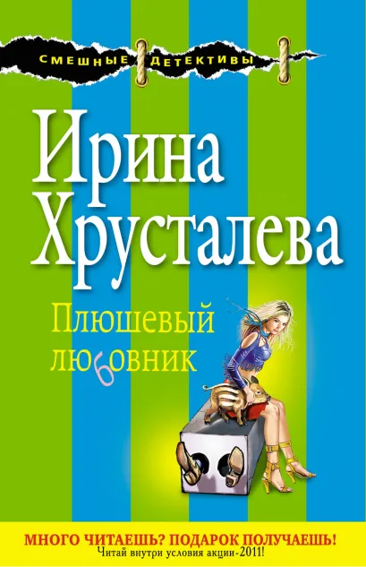 Обложка Плюшевый любовник Ирина Хрусталева