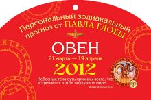 Овен. Зодиакальный прогноз на 2012 год