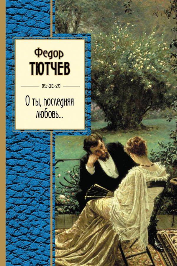 О ты, последняя любовь... О ты, последняя любовь... Тютчев Ф.И.
