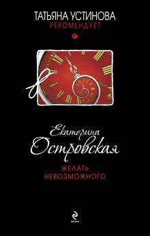 Желать невозможного