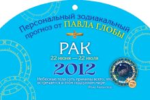 Рак. Зодиакальный прогноз на 2012 год