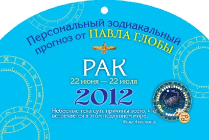 Обложка Рак. Зодиакальный прогноз на 2012 год Глоба Павел