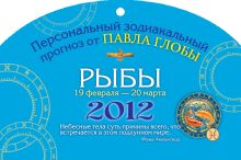 Рыбы. Зодиакальный прогноз на 2012 год