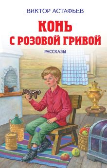 Конь с розовой гривой. Рассказы