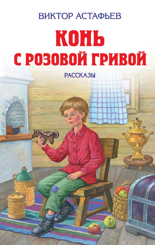 Конь с розовой гривой. Рассказы Конь с розовой гривой. Рассказы Астафьев В.П.