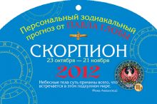 Обложка Скорпион. Зодиакальный прогноз на 2012 год Глоба Павел