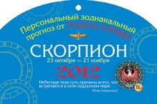 Скорпион. Зодиакальный прогноз на 2012 год