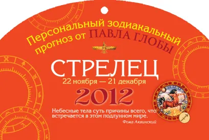 Обложка Стрелец. Зодиакальный прогноз на 2012 год Глоба Павел