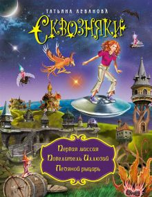 СКВОЗНЯКИ. Первая миссия. Повелитель Иллюзий. Ледяной рыцарь