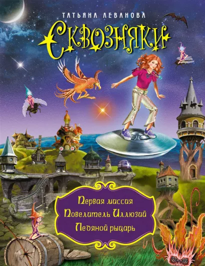 Обложка СКВОЗНЯКИ. Первая миссия. Повелитель Иллюзий. Ледяной рыцарь Татьяна Леванова