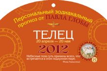 Телец. Зодиакальный прогноз на 2012 год