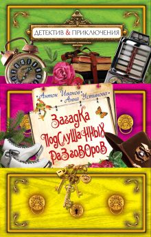 Загадка подслушанных разговоров