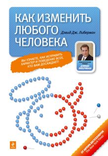 Как изменить любого человека