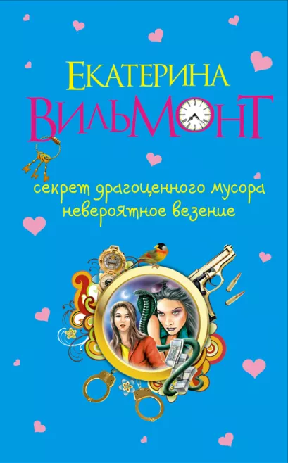 Обложка Секрет драгоценного мусора. Невероятное везение Екатерина Вильмонт