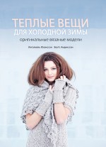 Обложка Теплые вещи для холодной зимы. Оригинальные вязаные модели Ингалилль Юханссон