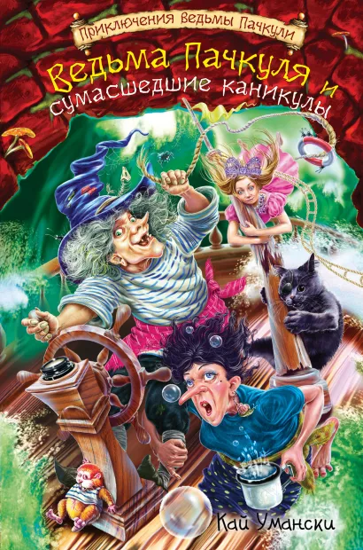 Обложка Ведьма Пачкуля и сумасшедшие каникулы Кай Умански