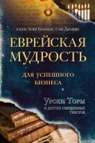 Еврейская мудрость для успешного бизнеса. Уроки Торы и других священных текстов Еврейская мудрость для успешного бизнеса. Уроки Торы и других священных текстов