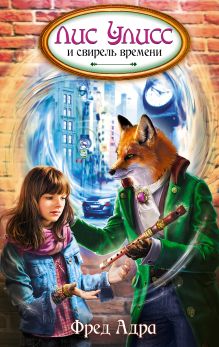 Лис Улисс и свирель времени