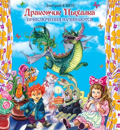 Обложка Дракончик Пыхалка. Приключения начинаются Дмитрий Емец