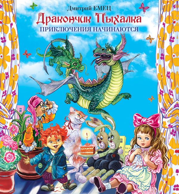 Дракончик Пыхалка. Приключения начинаются Дракончик Пыхалка. Приключения начинаются Емец Д.А.