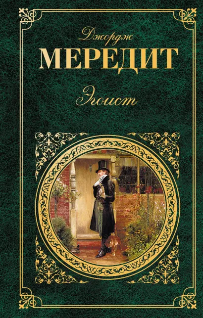 Обложка Эгоист Джордж Мередит