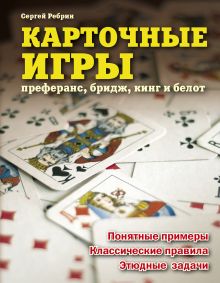 Обложка Карточные игры: преферанс, бридж, кинг и белот Сергей Ребрин