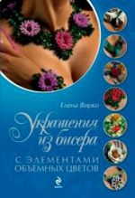 Украшения из бисера с элементами объемных цветов Украшения из бисера с элементами объемных цветов Вирко Е.В.
