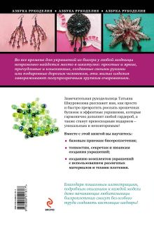 Обложка сзади Украшения из бисера: уроки плетения для начинающих Татьяна Шнуровозова