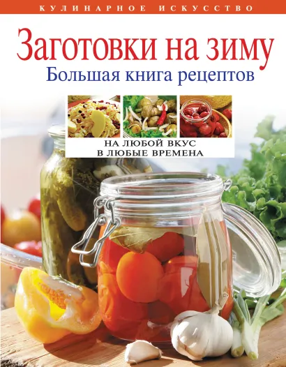 Обложка Заготовки на зиму. Большая книга рецептов