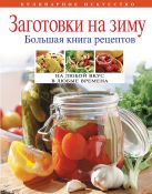 Заготовки на зиму. Большая книга рецептов Заготовки на зиму. Большая книга рецептов