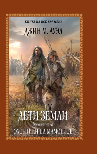 Обложка Дети Земли. Книга третья. Охотники на мамонтов Джин М. Ауэл