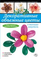 Декоративные объемные цветы в технике ганутель Декоративные объемные цветы в технике ганутель