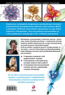 Обложка сзади Декоративные объемные цветы в технике ганутель Анна Зайцева, Евгения Моисеева