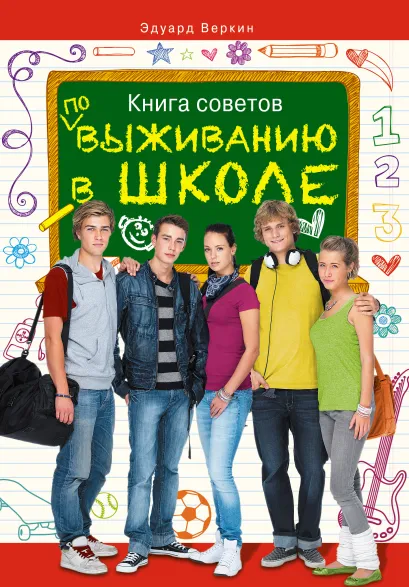 Обложка Книга советов по выживанию в школе Эдуард Веркин