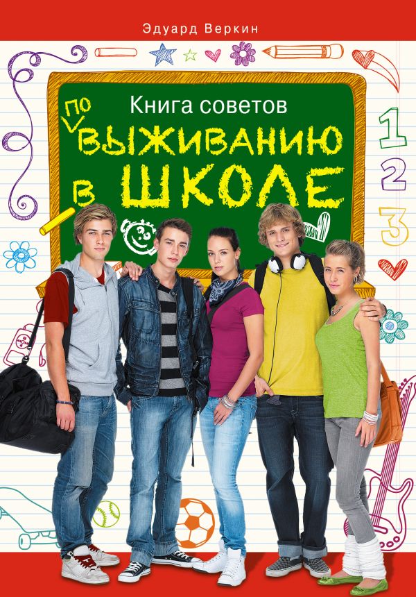 Книга советов по выживанию в школе Книга советов по выживанию в школе Веркин Э.