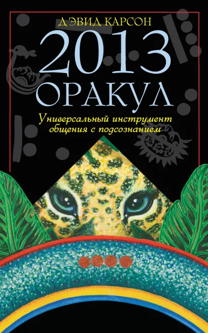 Обложка Оракул 2013. Универсальный инструмент общения с подсознанием (книга, карты и платок для гадания в футляре) Дэвид Карсон