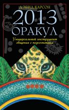 Оракул 2013. Универсальный инструмент общения с подсознанием (книга, карты и платок для гадания в футляре) Оракул 2013. Универсальный инструмент общения с подсознанием (книга, карты и платок для гадания в футляре)