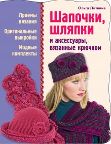 Обложка Шапочки, шляпки и аксессуары, вязанные крючком Ольга Литвина