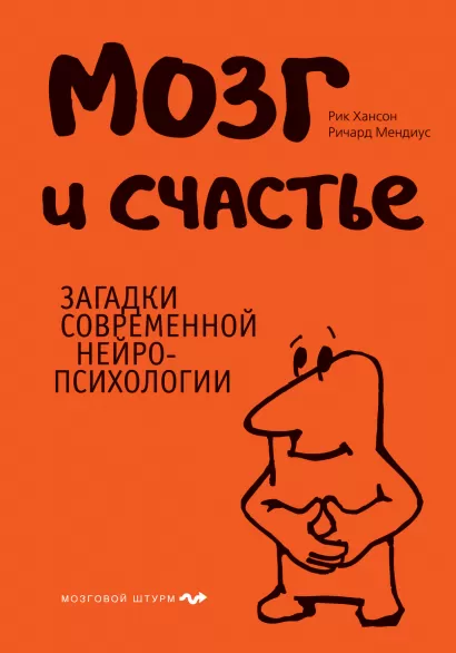 Обложка Мозг и счастье. Загадки современной нейропсихологии Ричард Мендиус, Рик Хансон