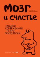 Мозг и счастье. Загадки современной нейропсихологии Мозг и счастье. Загадки современной нейропсихологии